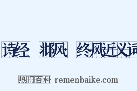 诗经·邶风·终风近义词是什么意思的图片